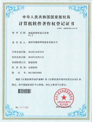 精致液晶拼接屏顯示系統專利證書